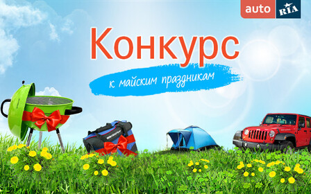 Конкурс к майским праздникам от AUTO.RIA завершился! Узнайте имена победителей