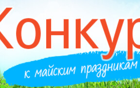 Конкурс к майским праздникам от AUTO.RIA