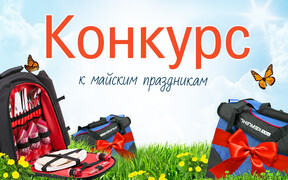 Конкурс к майским праздникам от RIA.com завершился! Узнайте имена победителей