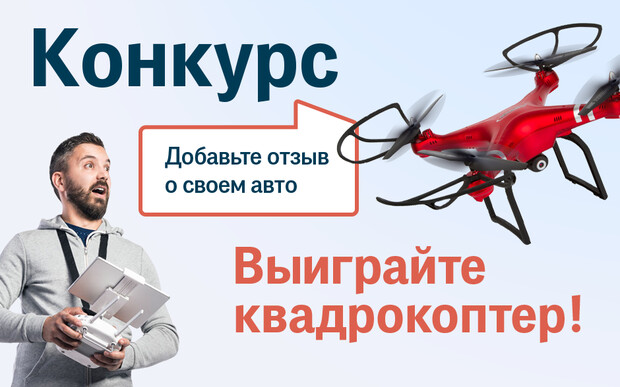 Конкурс від AUTO.RIA: Додайте відгук про своє авто — виграйте квадрокоптер