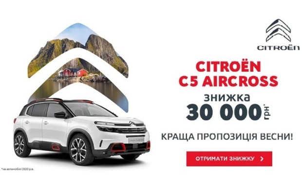 Краща пропозиція весни! Знижка 30 000 грн на Citroen C5 Aircross