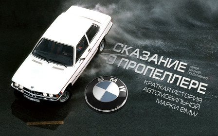 Краткая биография BMW