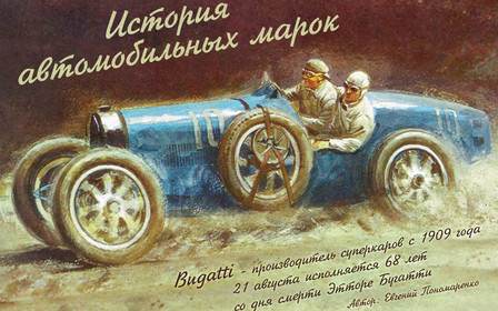 Краткая история марки Bugatti