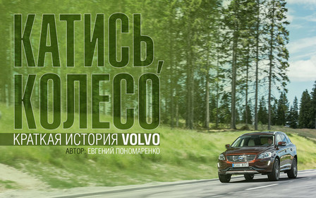 Краткая история марки Volvo