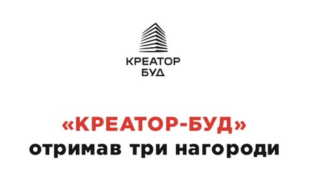 «Креатор-Буд» отримав три нагороди премії «Лідер року Новобудови»