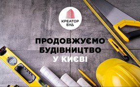 «Креатор-Буд» продолжает строительство в Киеве