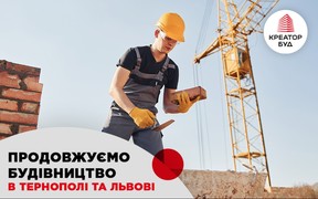 «Креатор-Буд» продовжує будівництво у Львові та Тернополі