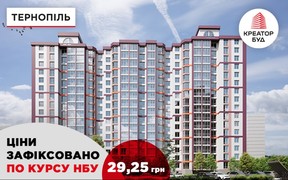 «‎Креатор-Буд‎» зафіксував ціни на квартири у Тернополі