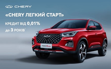 Кредитна програма «Chery Легкий Старт». Річна процентна ставка - від 0,01%