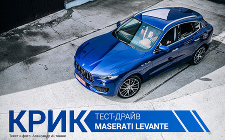 Крик: Тест-драйв Maserati Levante  