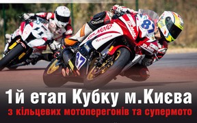 Кубок м. Києва з кільцевих мотоперегонів GrandPrix Open Cup та Кубок м. Києва з Supermoto Open Cup