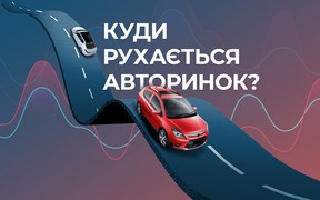 Куди рухається авторинок: висновки та рекомендації для автобізнесу