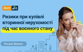 Купівля-продаж нерухомості під час війни: способи та ризики (відео)