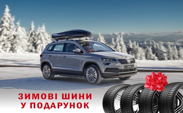 Купуй Škoda Karoq зараз - отримуй зимові шини у подарунок!