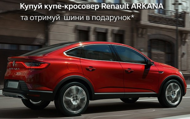 Купуй Renault Arkana у салоні «Автогор» – отримуй зимові шини у подарунок!