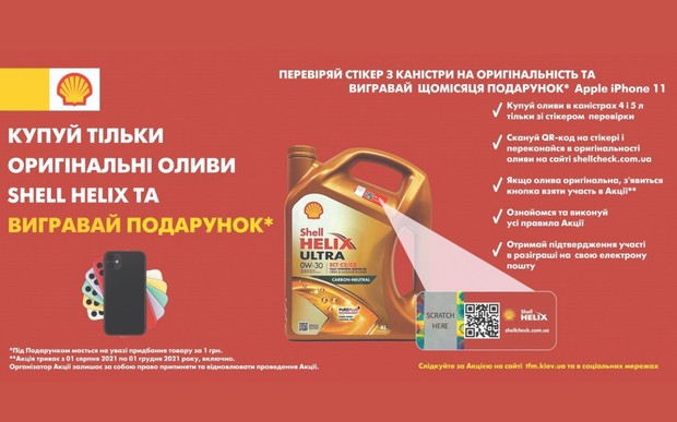 КУПУЙ SHELL ТА ВИГРАВАЙ