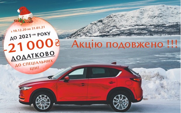 Купуй вигідно Mazda в Альфа-М Плюс до кінця січня!