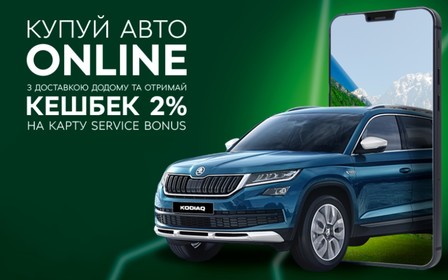 Купуйте авто онлайн та отримайте 2% від вартості на картку «Service bonus» Škoda