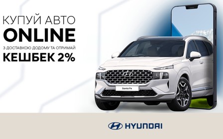Купуйте авто онлайн та отримайте 2% від вартості на картку «Service bonus» Hyundai