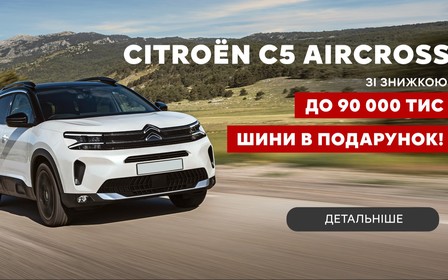 Купуйте Citroën C5 Aircross зі знижкою до -90 000 тис. грн та отримайте зимову гуму у подарунок!
