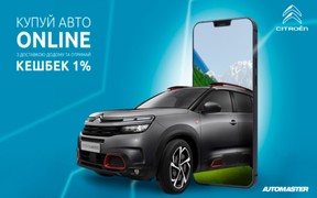 Купуйте Citroёn online та отримайте кешбек 1% від вартості авто на картку «Service bonus»