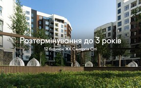 Купуйте квартири в 12 будинку ЖК Синергія Сіті у розтермінування до 3-х років