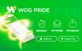 Купуйте вигідніше з WOG PRIDE!