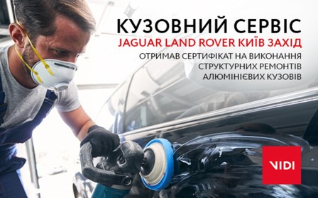 Кузовний сервіс Jaguar Land Rover Київ Захід отримав сертифікат виробника на виконання структурних ремонтів алюмінієвих кузовів