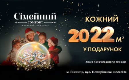 Квадратні метри у подарунок в ЖК Сімейний Comfort