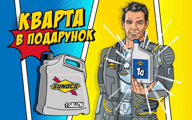 Кварта оливи SUNOCO в подарунок!