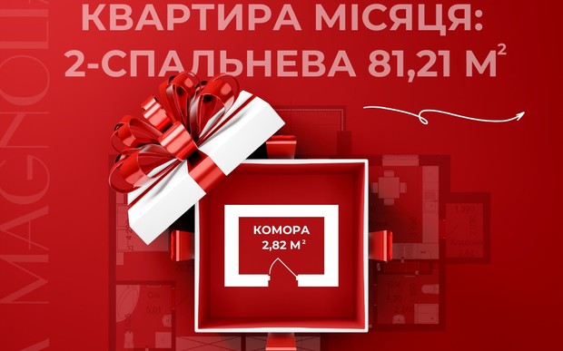 Квартира місяця в ЖК Nova Magnolia - це особлива пропозиція