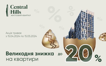 Квартири поруч центру столиці зі знижкою до 20%