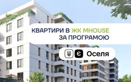 Квартири в ЖК Mhouse за програмою єОселя
