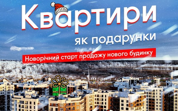 Квартири як подарунки: новорічний старт продажів 29 будинку Синергія Сіті
