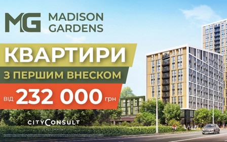 Квартири у ЖК Madison Gardens в розстрочку з мінімальним першим внеском