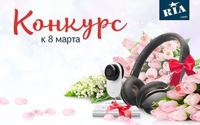 Квест от RIA.com к 8 марта завершён! Поздравляем победителей