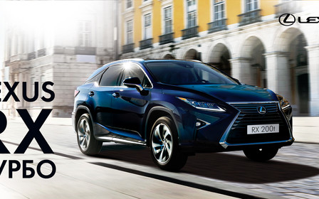 Lexus RX теперь с мощным турбо-двигателем