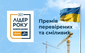 Лідер року Новобудови DOM.RIA 2022 цьогоріч присвячений сміливим і перевіреним забудовникам