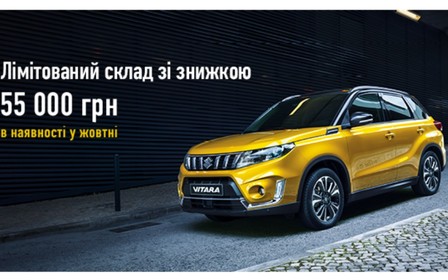 Лімітований склад Suzuki Vitara зі знижкою 55 000 гривень в наявності у жовтні!