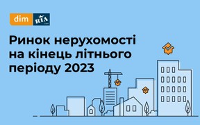 Літній сезон на ринку нерухомості: оренда, первинне та вторинне житло