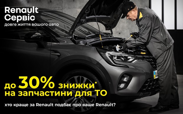 Літнє ТО від Renault