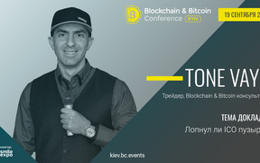 «Лопнул ли пузырь ICO»? Tone Vays – о перспективах инвестиций в криптовалюты на Blockchain & Bitcoin Conference Kyiv