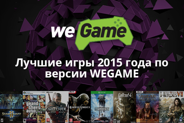 Лучшие игры 2015 года по версии WEGAME