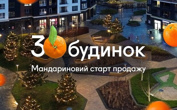 Мандариновий старт продажу 30-го будинку в ЖК Синергія Сіті