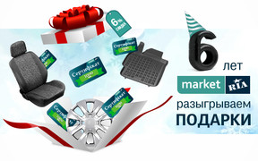 MARKET.RIA - 6 лет! Дарим праздничные скидки и сертификаты на автотовары