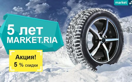 MARKET.RIA празднует 5-летие! Дарим 5% скидки на лучшие зимние шины