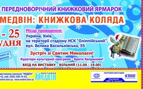 МЕДВІН: НОВОРІЧНІ ПОДАРУНКИ! РУКОДІЛЛЯ. КНИЖКОВА КОЛЯДА