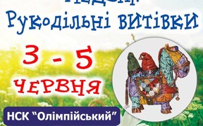 МЕДВІН: РУКОДІЛЬНІ ВИТІВКИ. ЗУСТРІЧАЙ ЛІТО! - КИЇВ, 2016