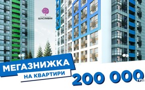 Мегазнижка 200 тис. грн на квартири в ЖК Щасливий (Львів)