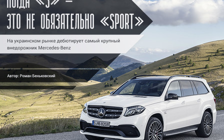 Mercedes-Benz GLS: Когда «S» – это не обязательно «Sport»